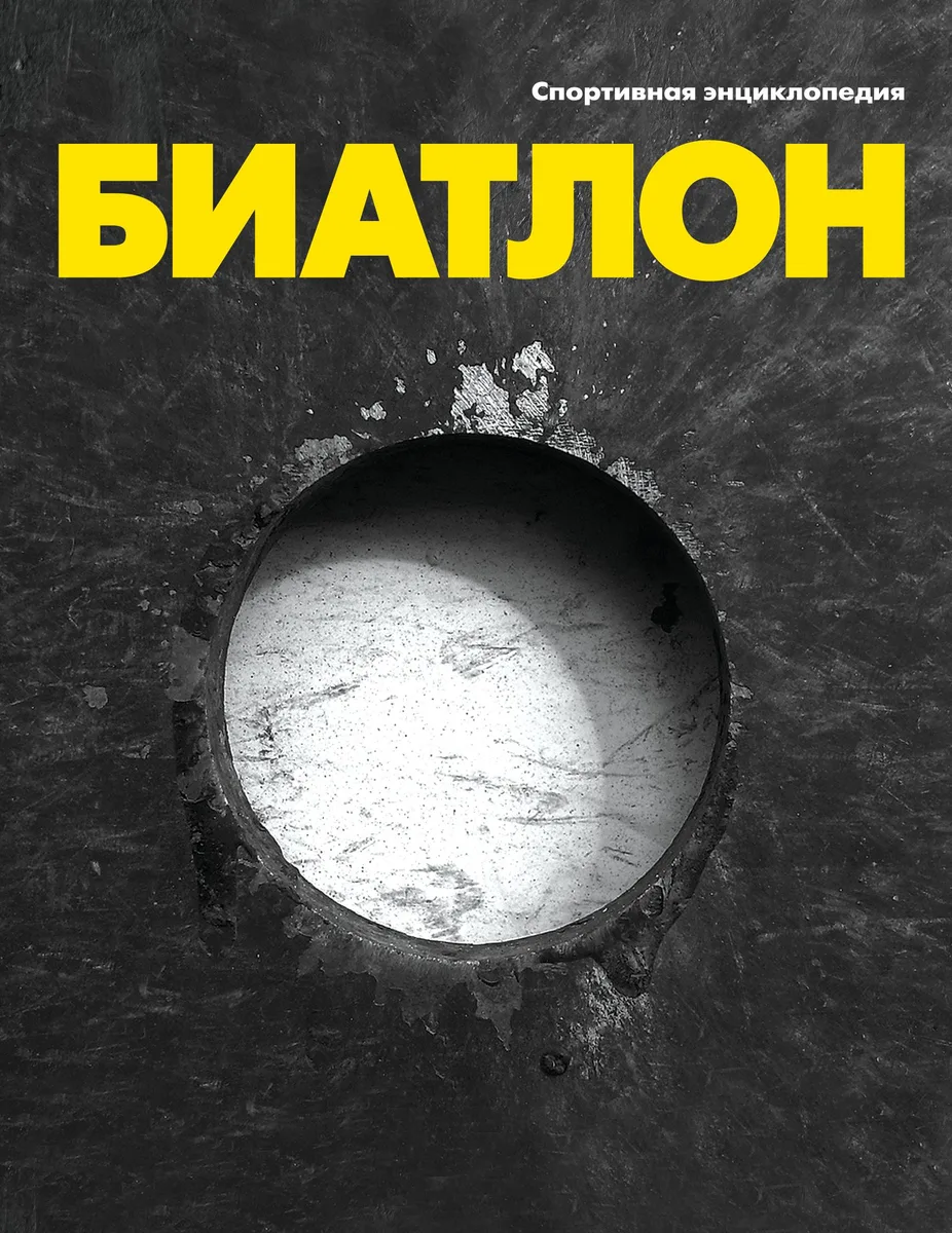 Биатлон. Спортивная энциклопедия