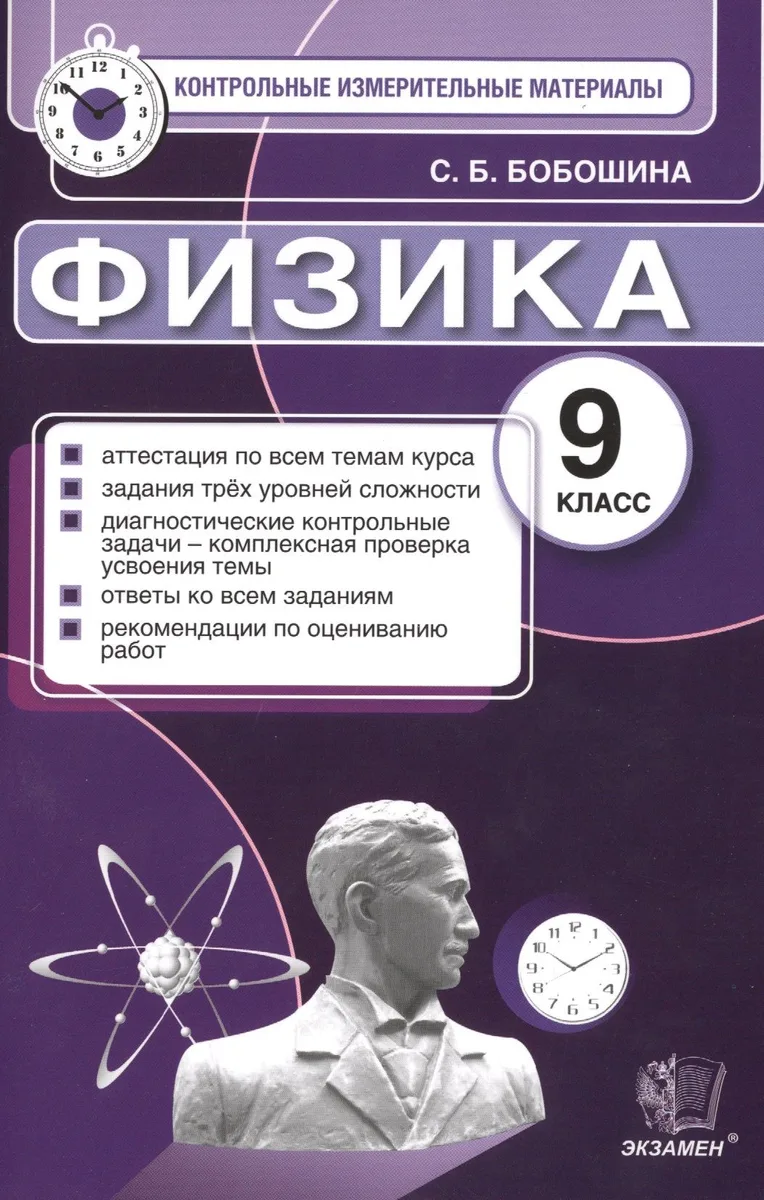 Физика: 9 класс: контрольные измерительные материалы
