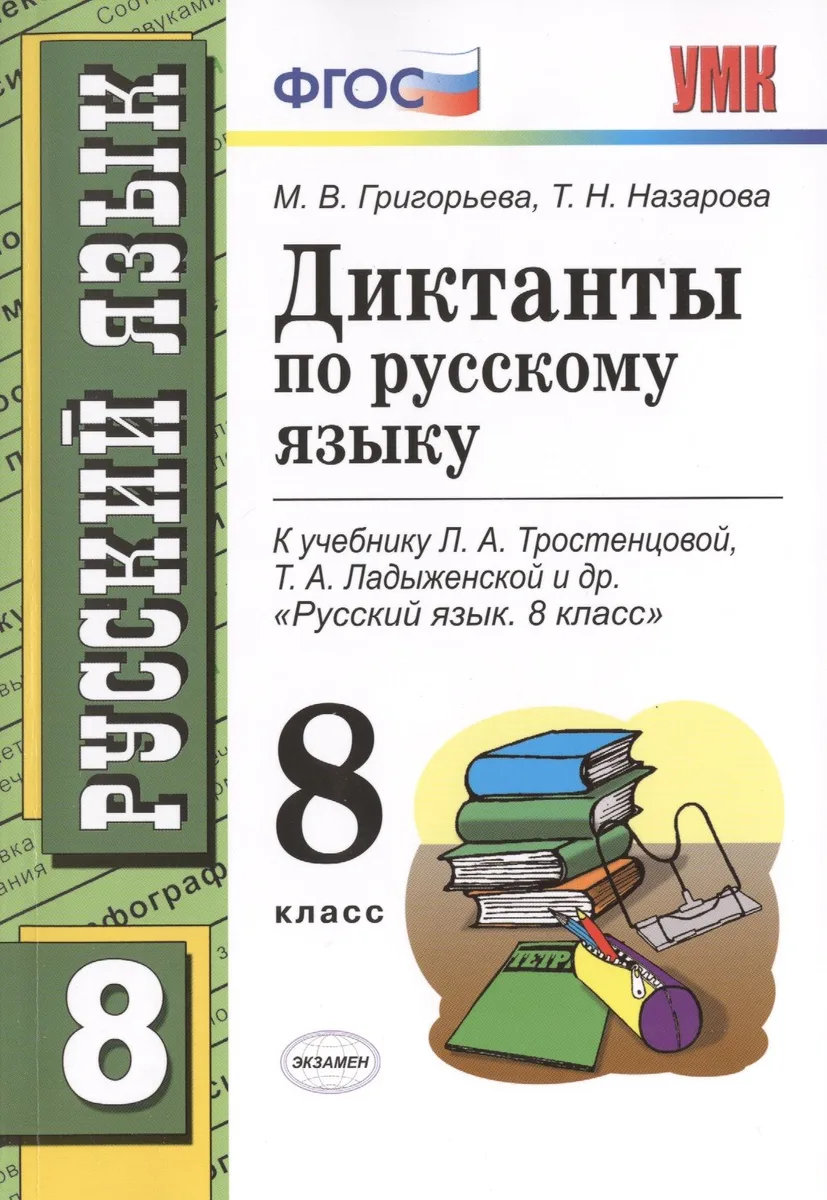 Диктанты по русскому языку: 8 класс: к учебнику Л.А. Тростенцовой, Т.А. Лодыженской  и др. "Русский язык. 8 класс"