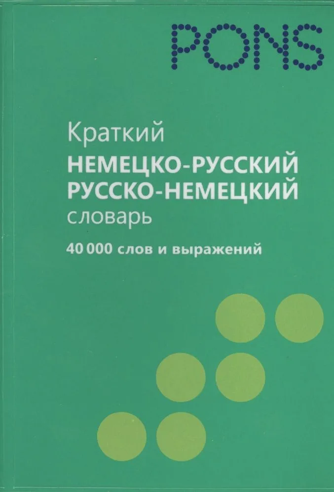 Краткий немецко-русский словарь, русско-немецкий словарь 40 000 слов и выражений
