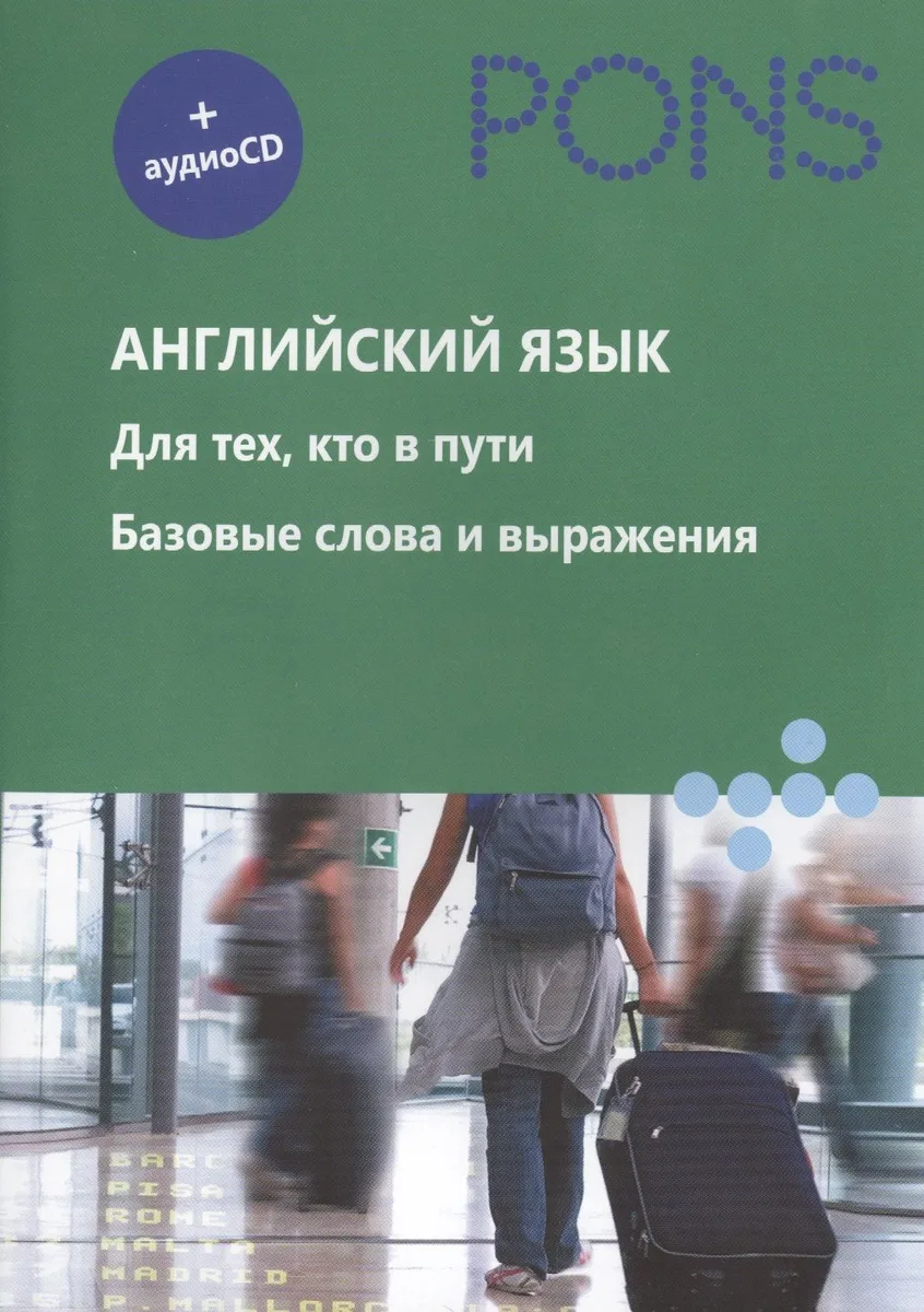Английский язык. Для тех, кто в пути. Базовые слова и выражения (+ аудиокурс на CD)