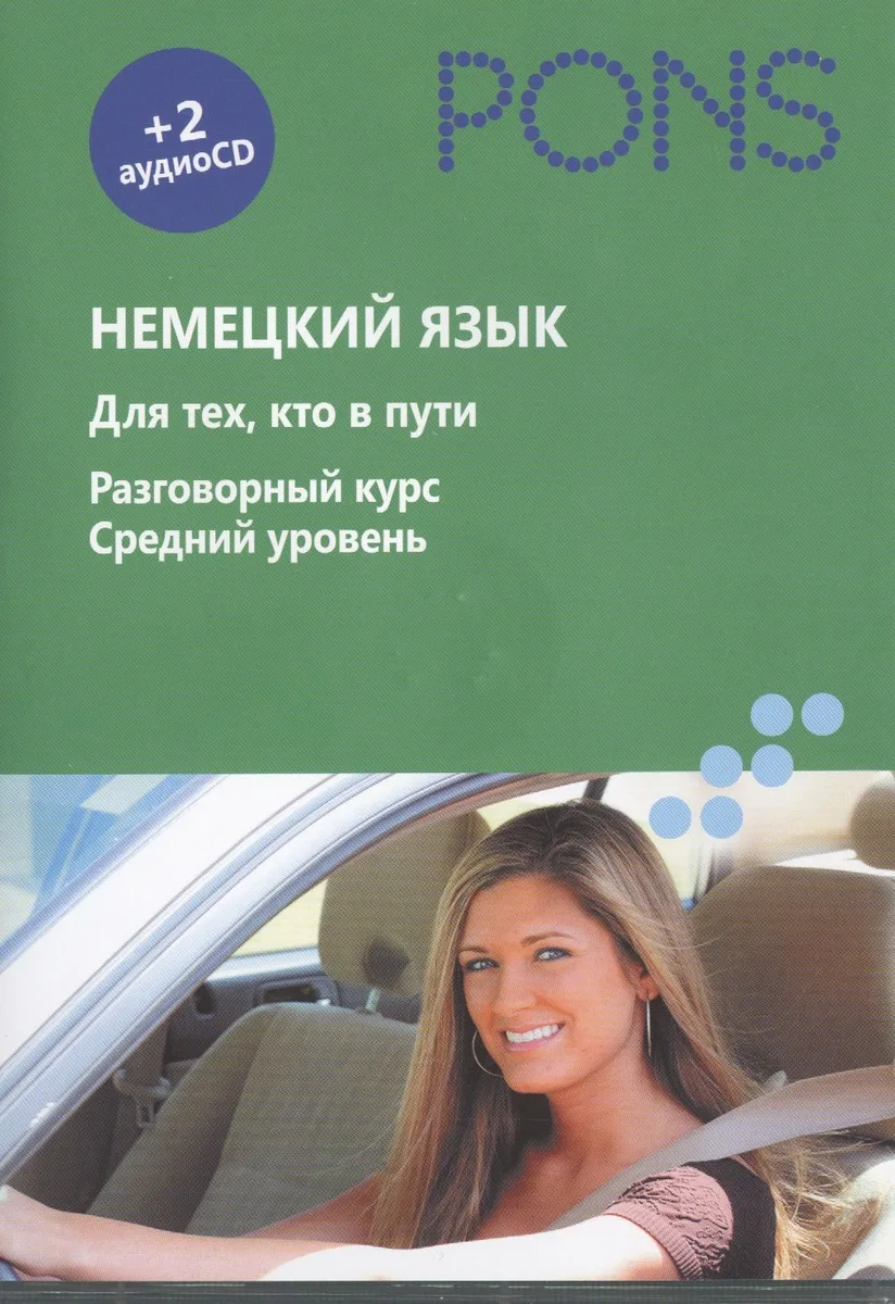 Немецкий язык. Для тех, кто в пути. Разговорный курс. Средний уровень (+ аудиокурс на 2 CD)