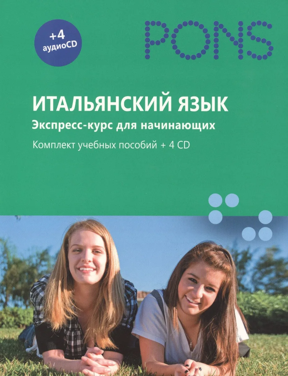 Итальянский язык. Экспресс-курс для начинающих. Комплект учебных пособий + 4 аудиоCD, в коробке