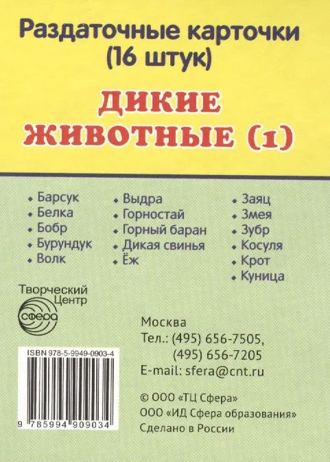Дикие животные -1. 16 раздаточных карточек с текстом