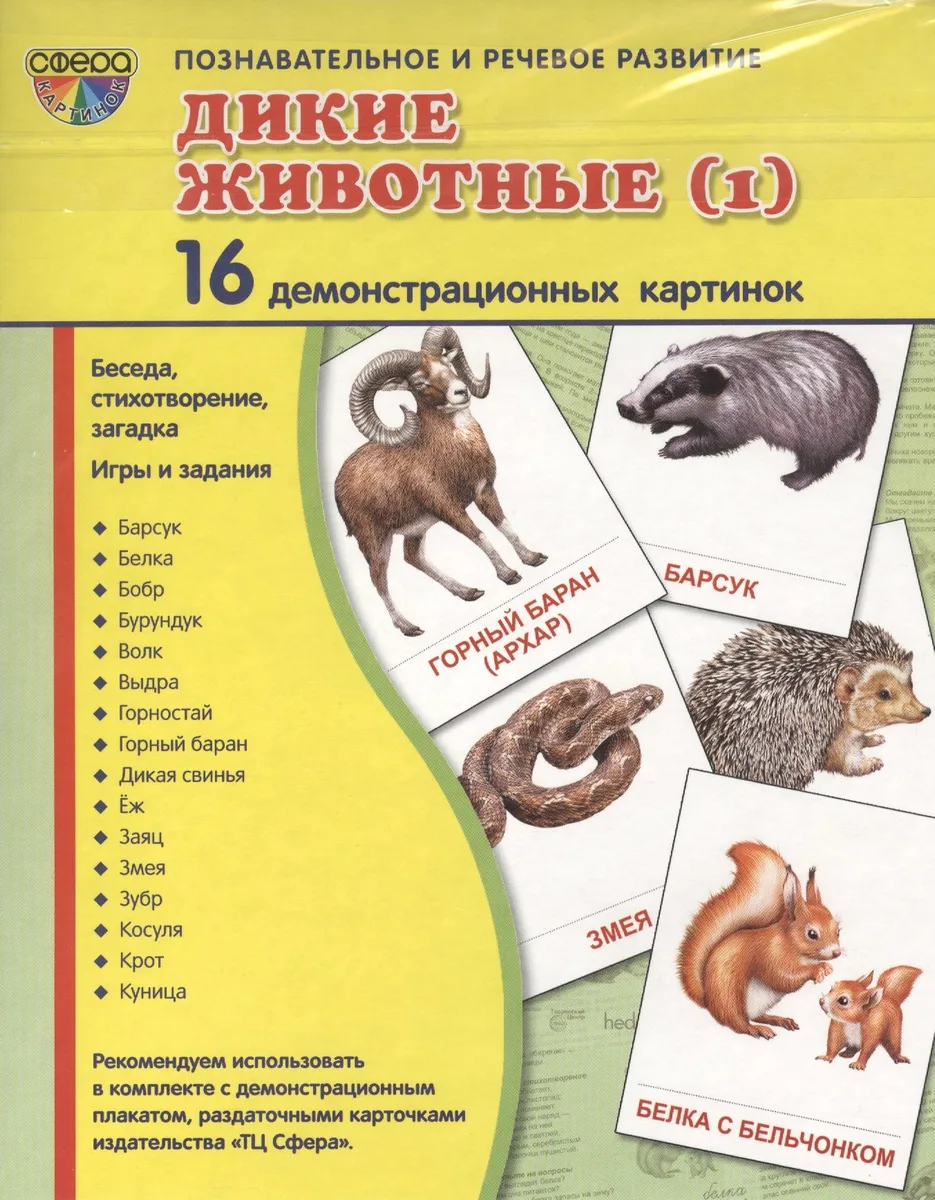 Дем. картинки СУПЕР Дикие животные -1.16 демонстр.картинок с текстом(173х220мм)