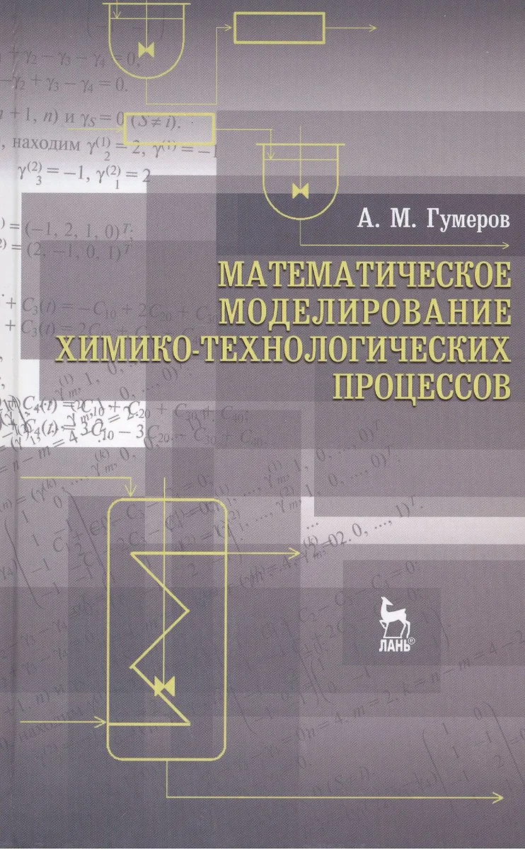 Математическое моделирование химико-технологических процессов. Учебное пособие 2-е изд. перераб.
