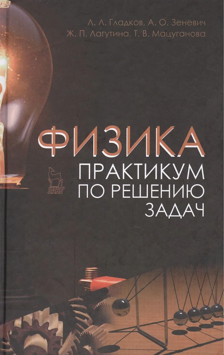 Физика. Практикум по решению задач. Учебн. пос. 2-е изд. испр.