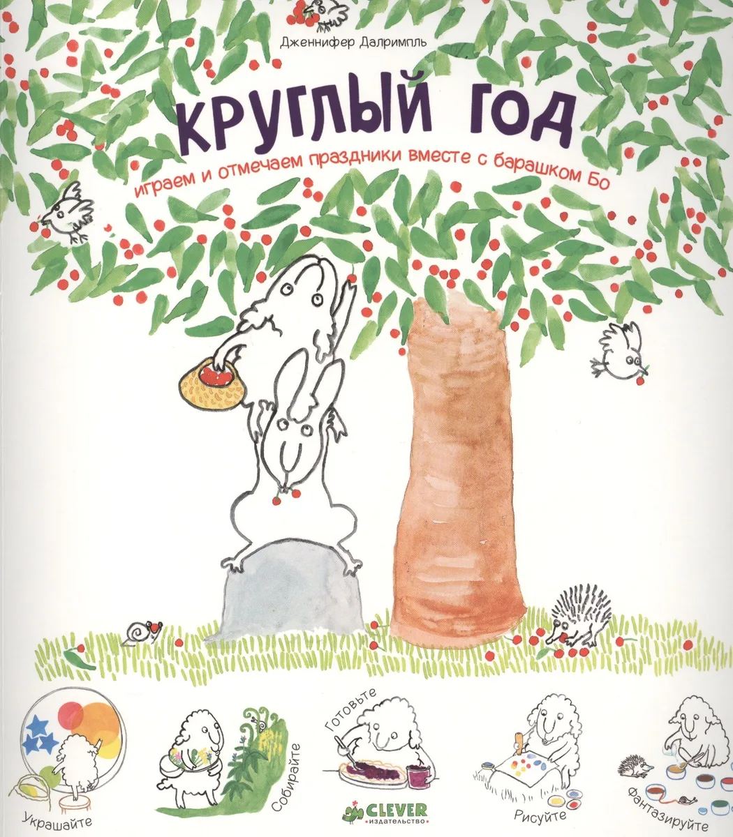 Круглый год. Играем и отмечаем праздники вместе с барашком Бо
