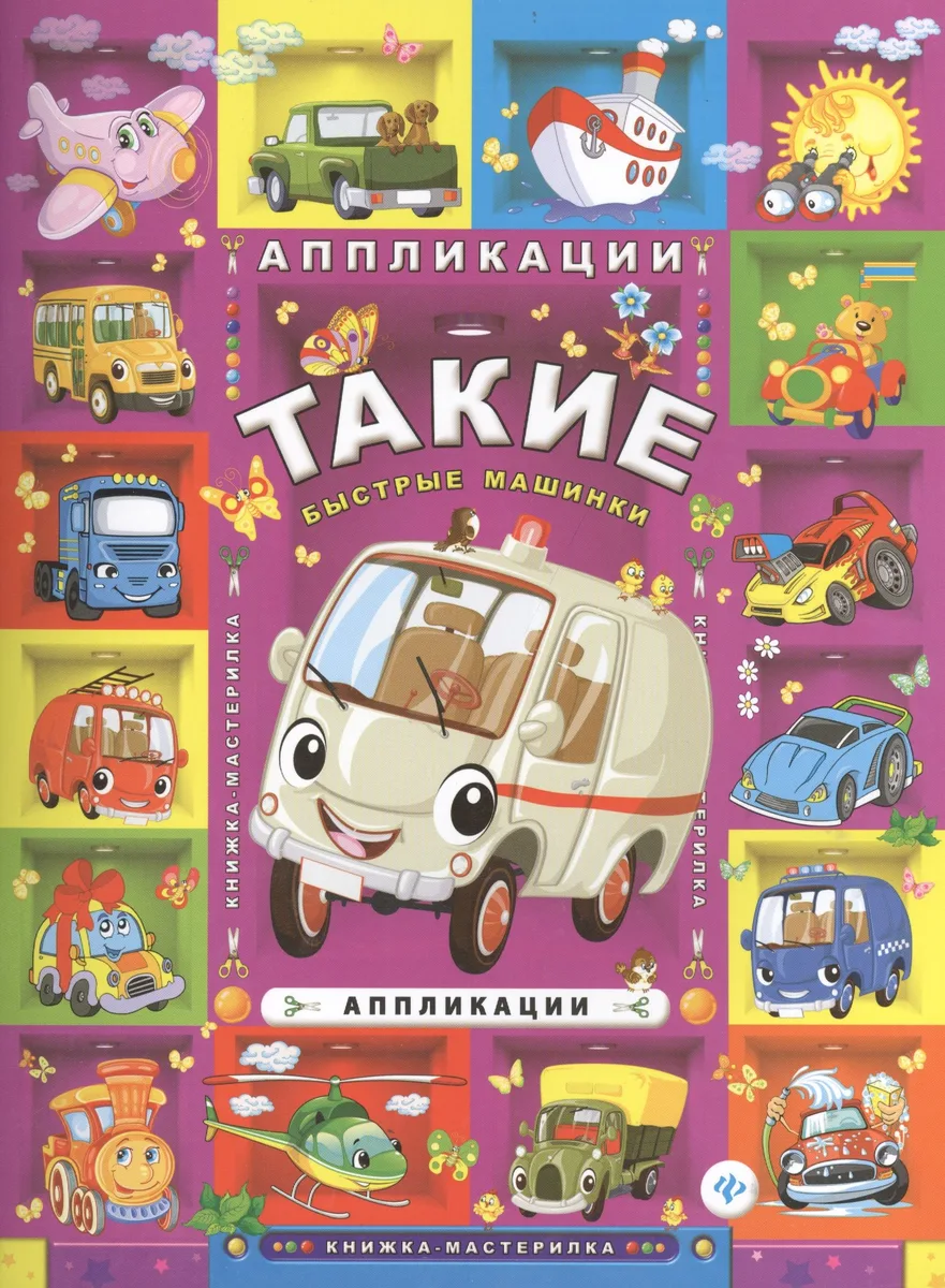 Такие быстрые машинки: аппликации