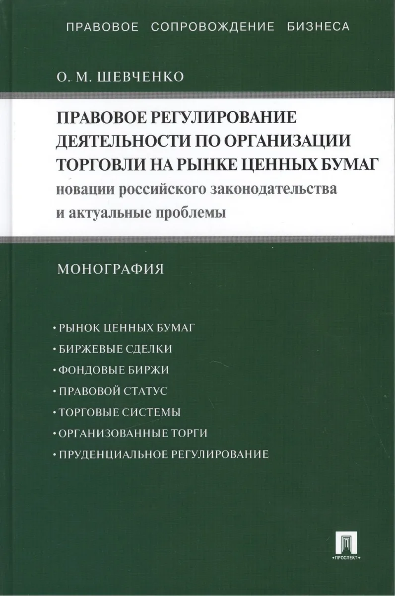 Правовое регулирование деятельности по организации торговли на рынке ценных бумаг. Новации российского законодательства и актуальные...: монография