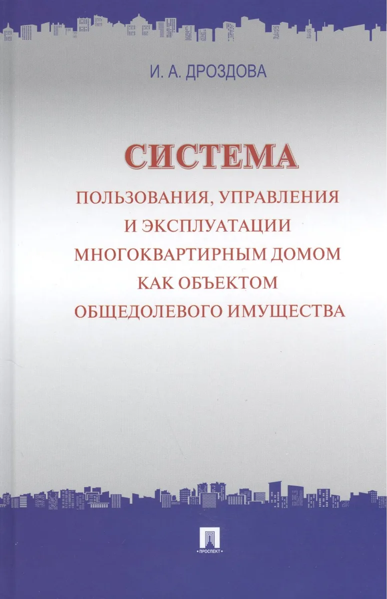 Система пользования, управления и эксплуатации многоквартирным домом как объектом общедолевого имущества : концепция.