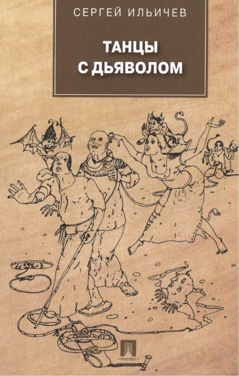 Танцы с дьяволом.Роман.