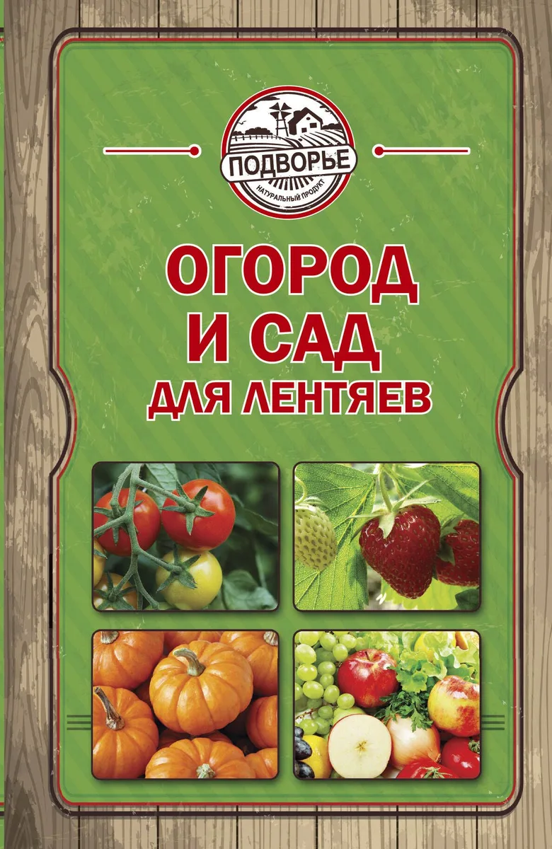 Огород и сад для лентяев
