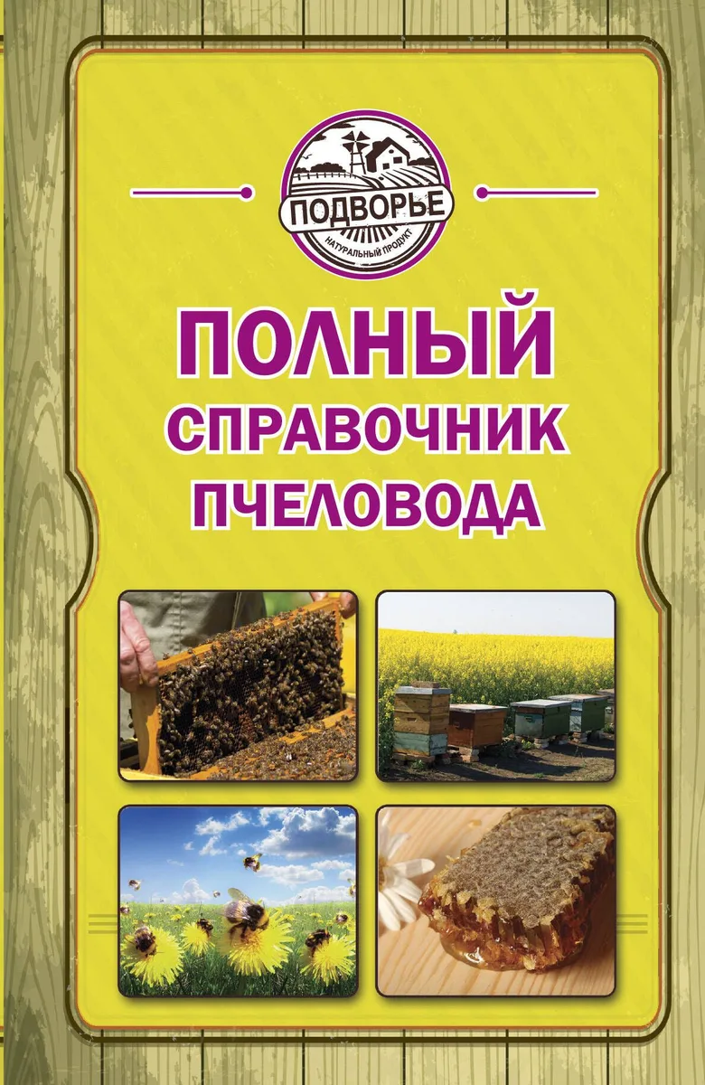 Полный справочник пчеловода