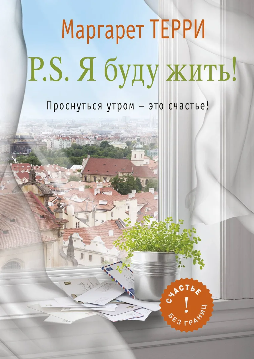 P.S. Я буду жить. Проснуться утром-это счастье