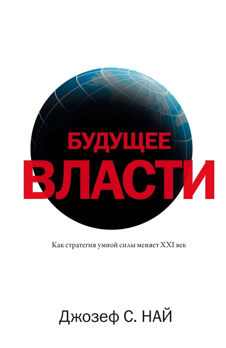 Будущее власти