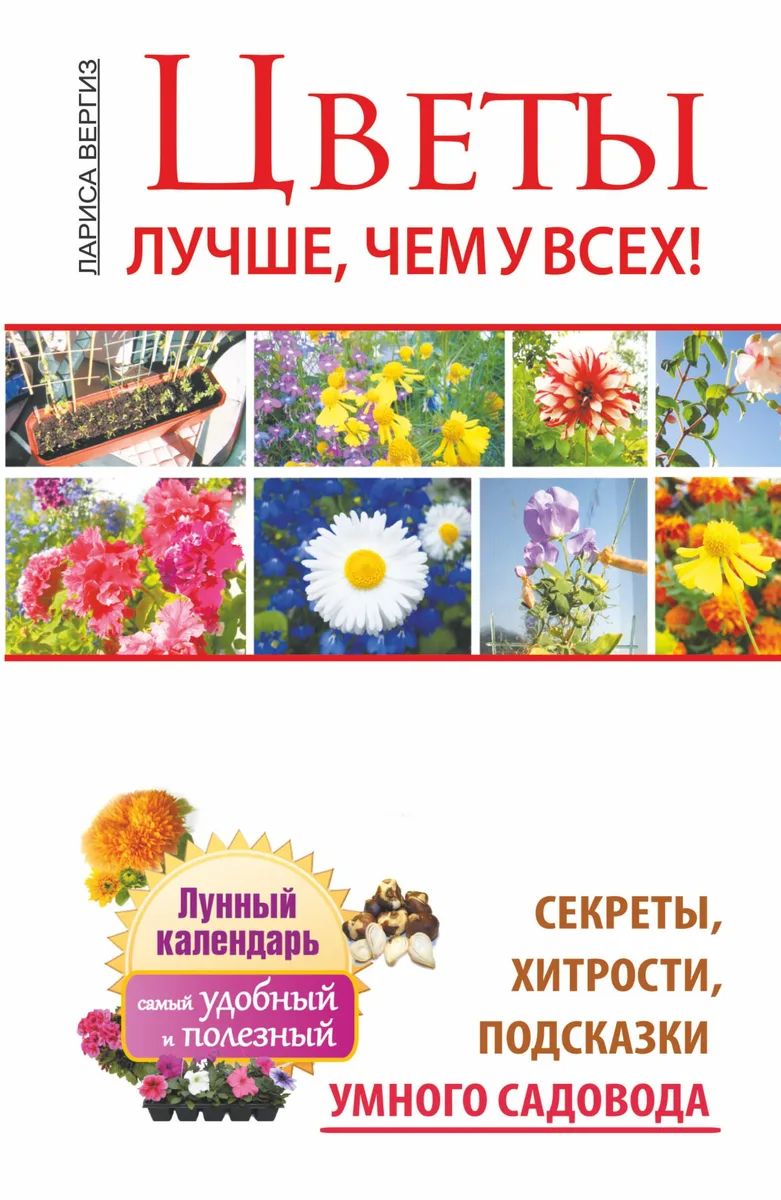 Цветы. Лучше, чем у всех. Секреты, хитрости, подсказки умного садовода. Лунный календарь: с