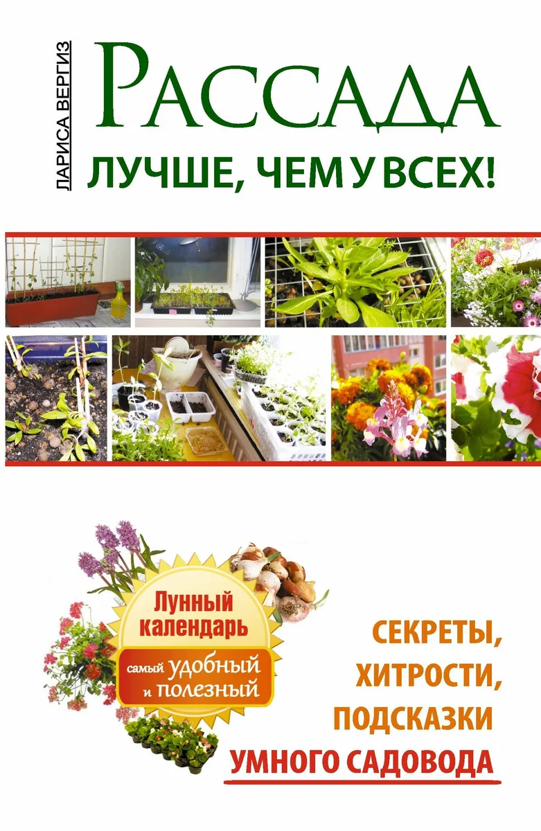 Рассада. Лучше, чем у всех. Секреты, хитрости, подсказки умного садовода. Лунный календарь: самый удобный и полезный
