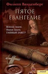 Пятое Евангелие