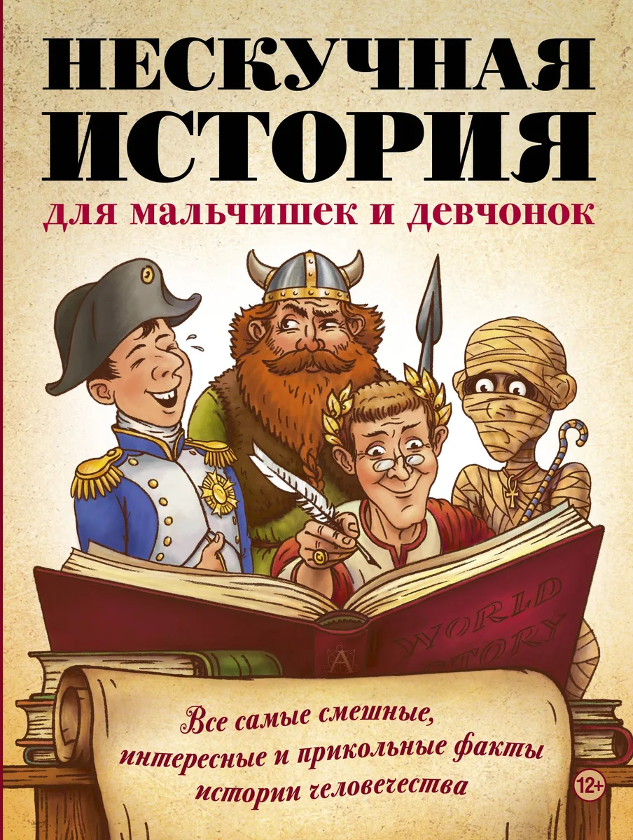 Нескучная история для мальчишек и девчонок