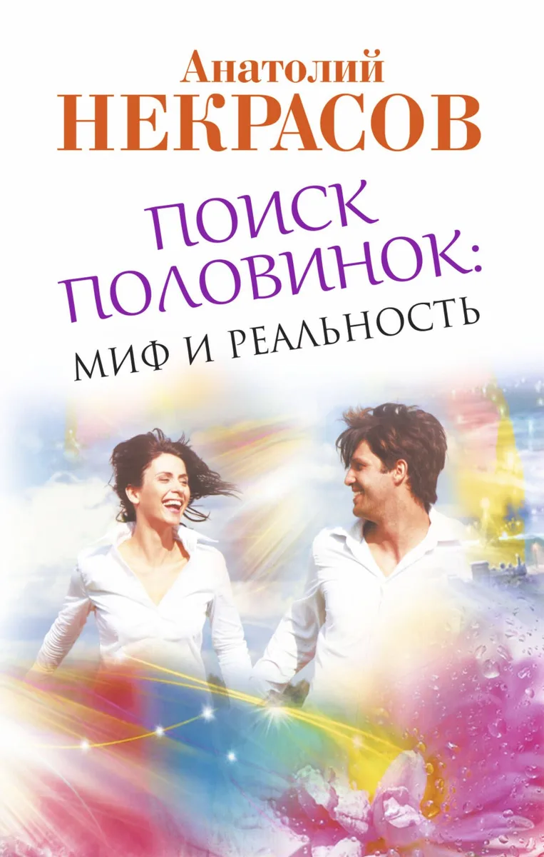 Поиск половинок. Миф и реальность