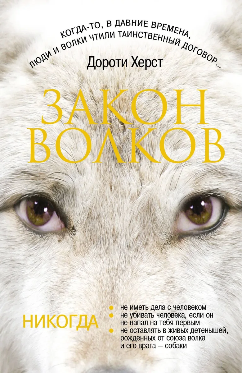 Закон волков : роман