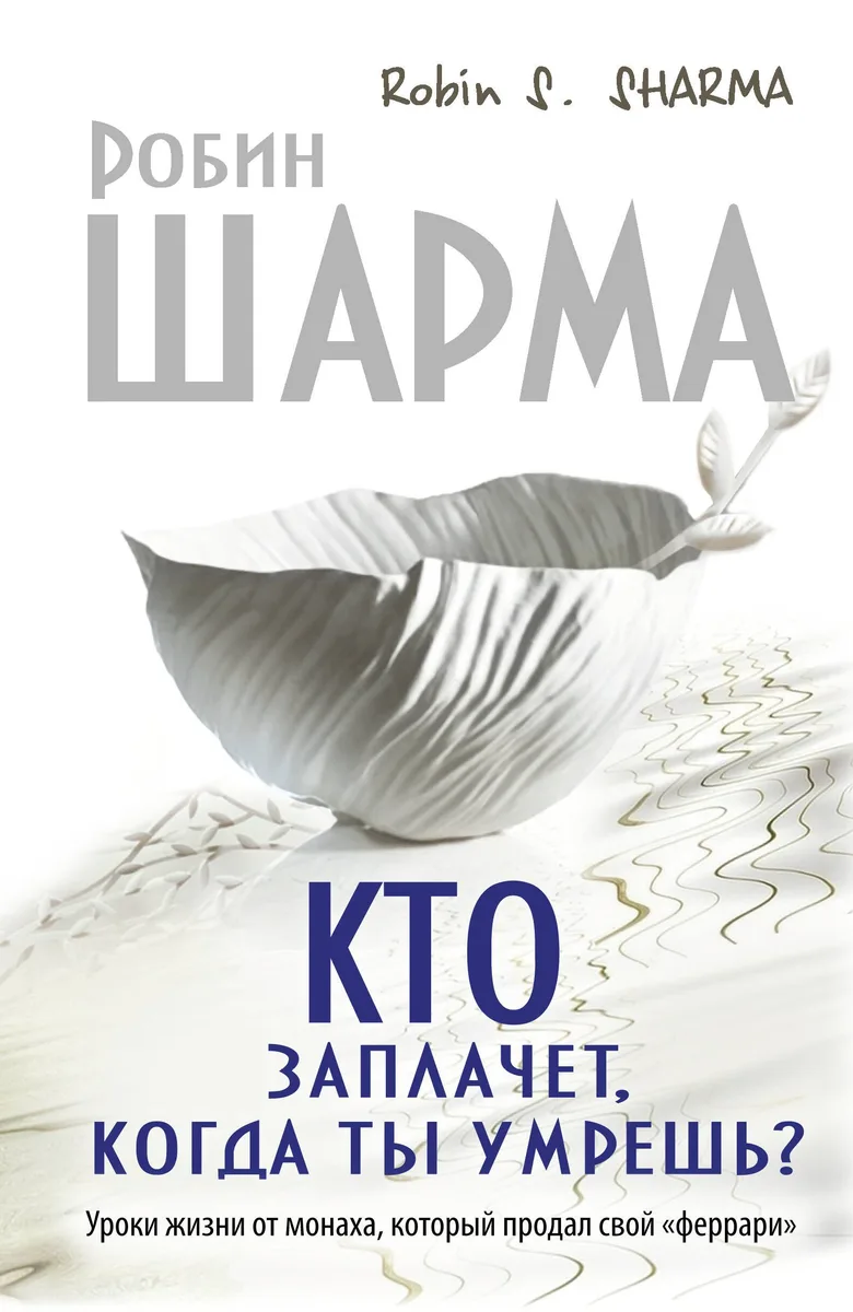 Кто заплачет, когда ты умрешь? Уроки жизни от монаха, который продал свой "феррари"