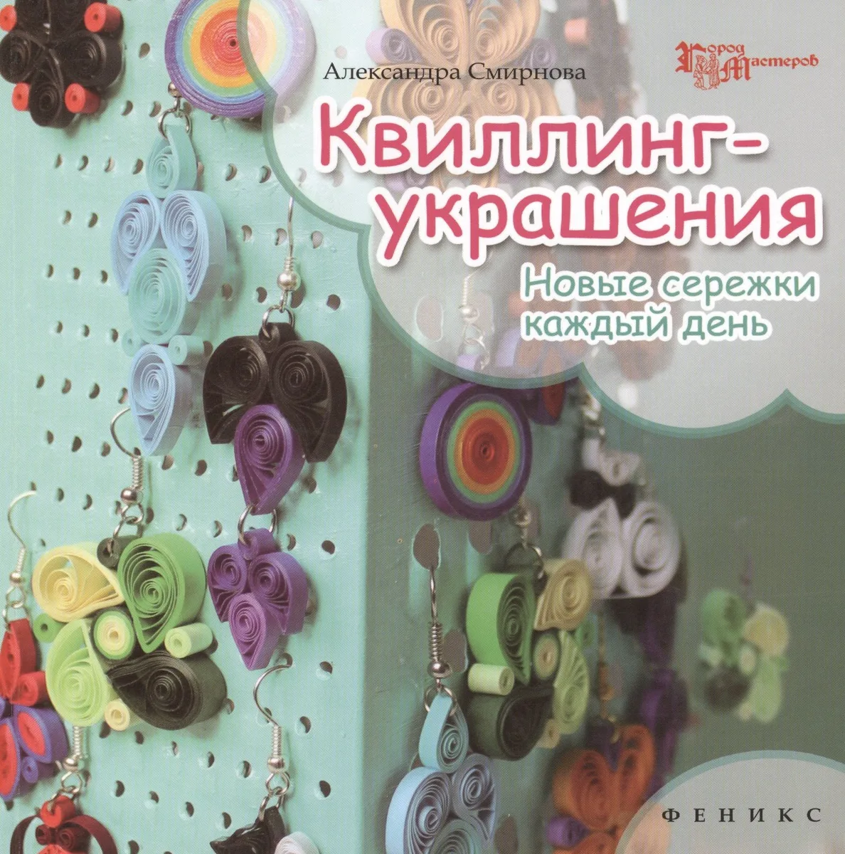 Квиллинг-украшения: новые сережки каждый день