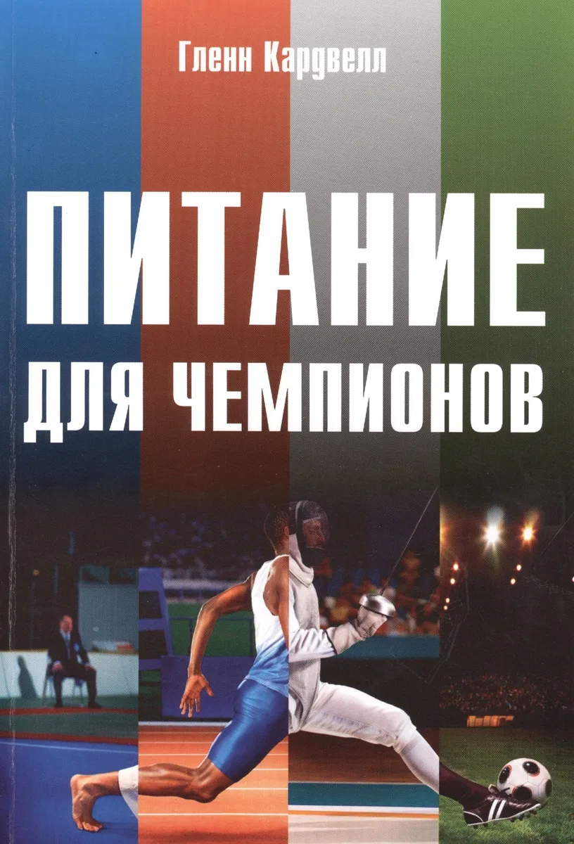 Питание для чемпионов