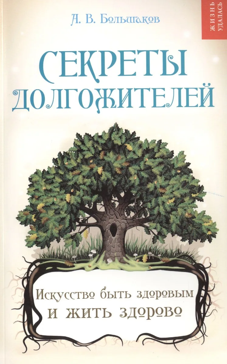Секреты долгожителей : искусство быть здоровым и жить здорово