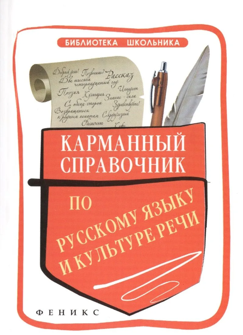 Карманный справочник по русскому языку и культуре речи