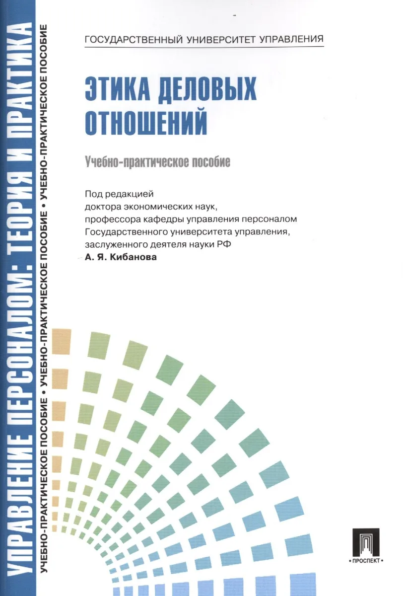 Этика деловых отношений.Уч.-практ.пос.