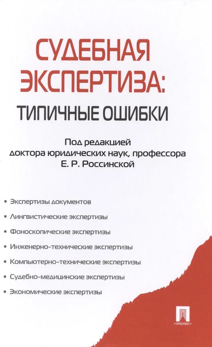 Судебная экспертиза: типичные ошибки