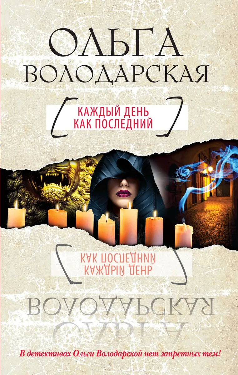 Каждый день как последний : роман