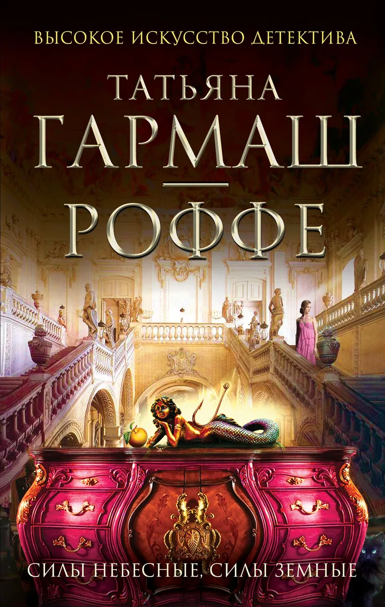 Силы небесные, силы земные : роман