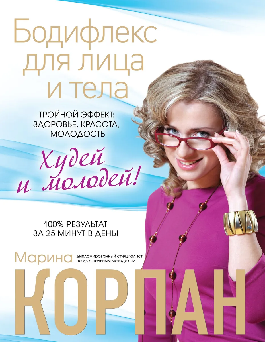 Бодифлекс для лица и тела : Тройной эффект : здоровье, красота, молодость