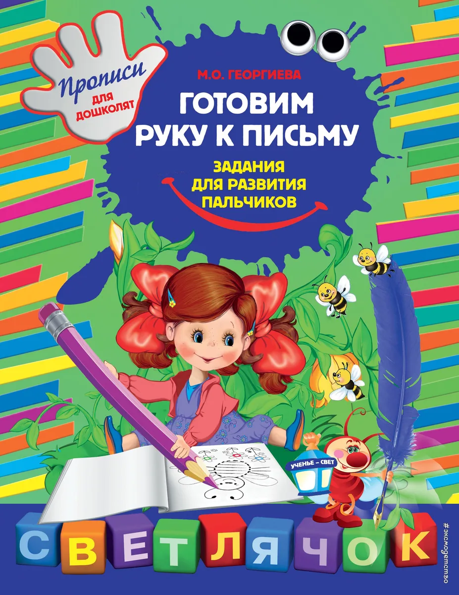 Готовим руку к письму. Задания для развития пальчиков
