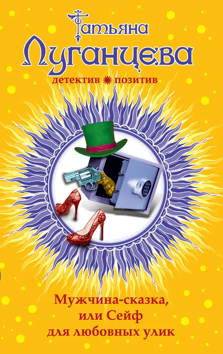 Мужчина-сказка, или Сейф для любовных улик: роман