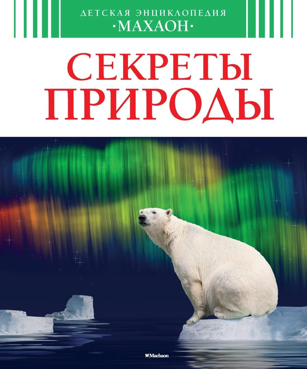 Секреты природы