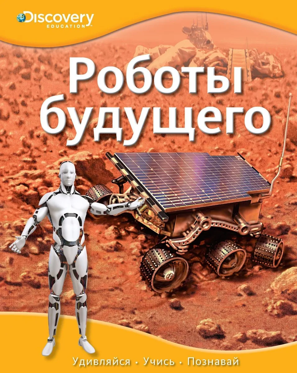 Роботы будущего