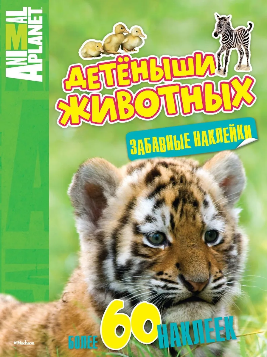 Детёныши животных (забавные наклейки)