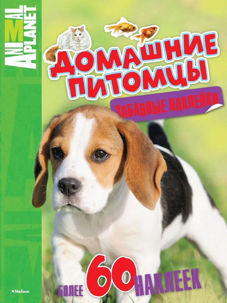 Домашние питомцы (забавные наклейки)