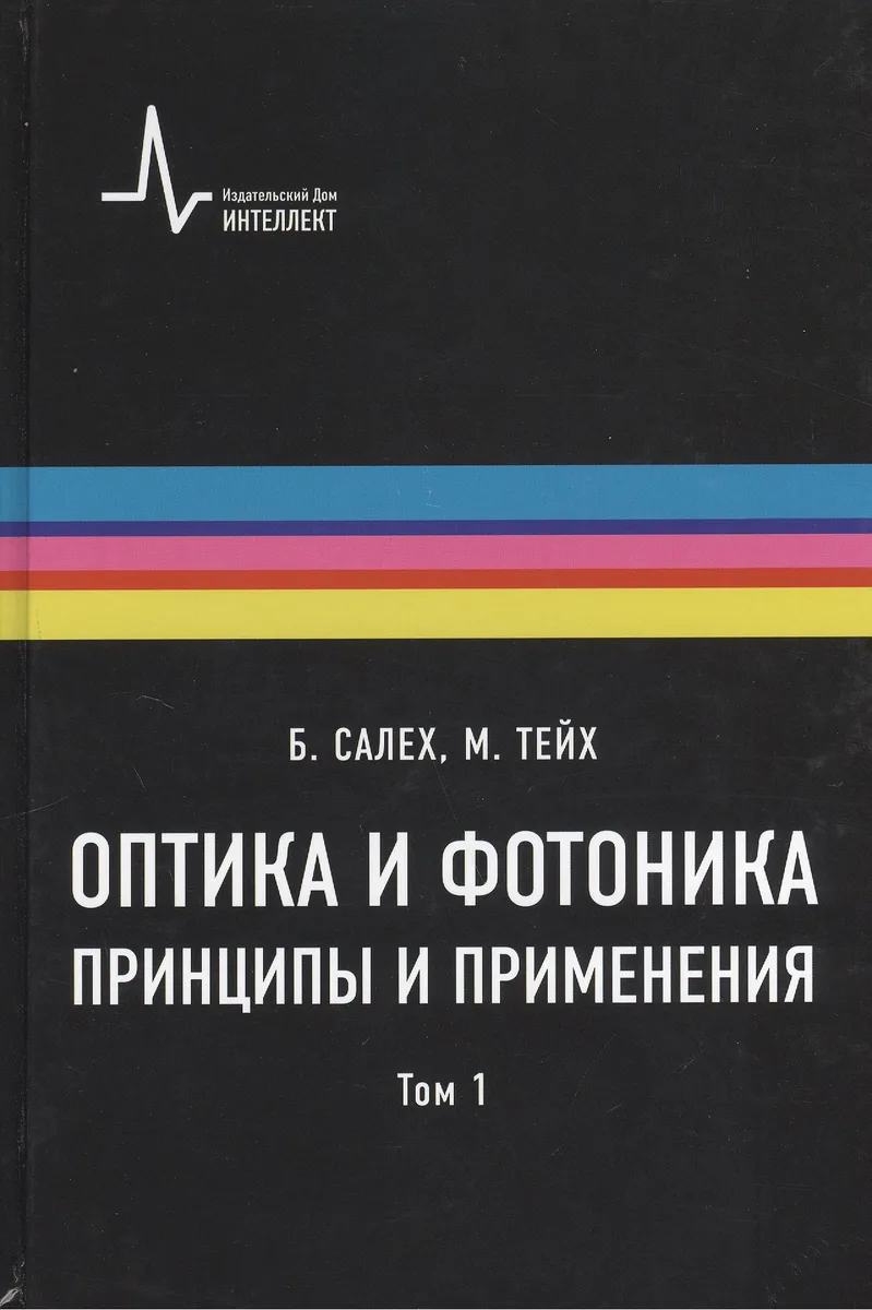 Оптика и фотоника. Принципы и применения, 1 том, пер с англ. Учебное пособие