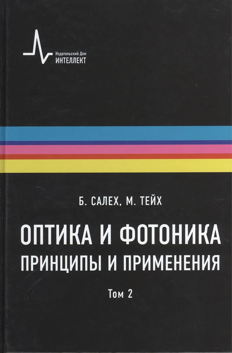 Оптика и фотоника. Принципы и применения, 2 том, пер с англ. Учебное пособие