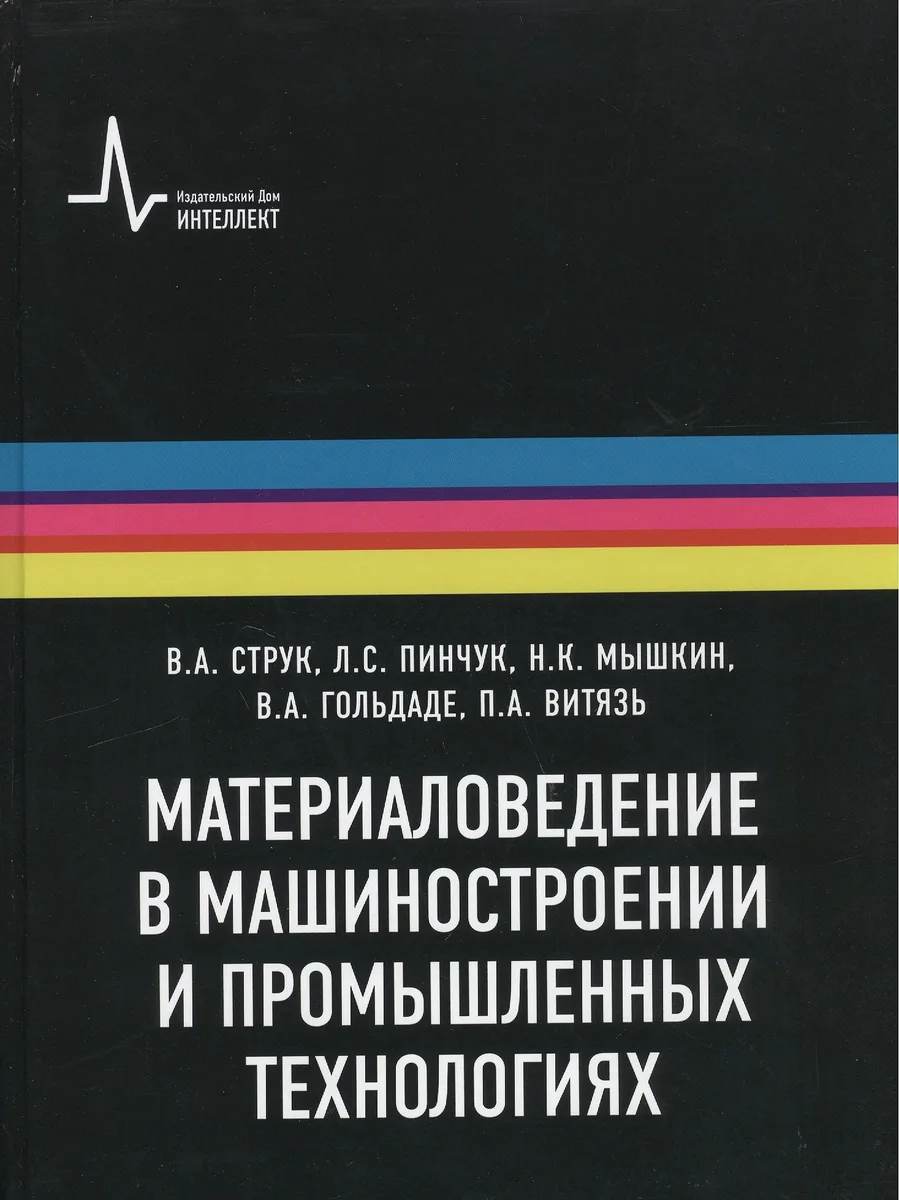 Материаловедение в машиностроении и промышленных технологиях: учебно-справочное руководство