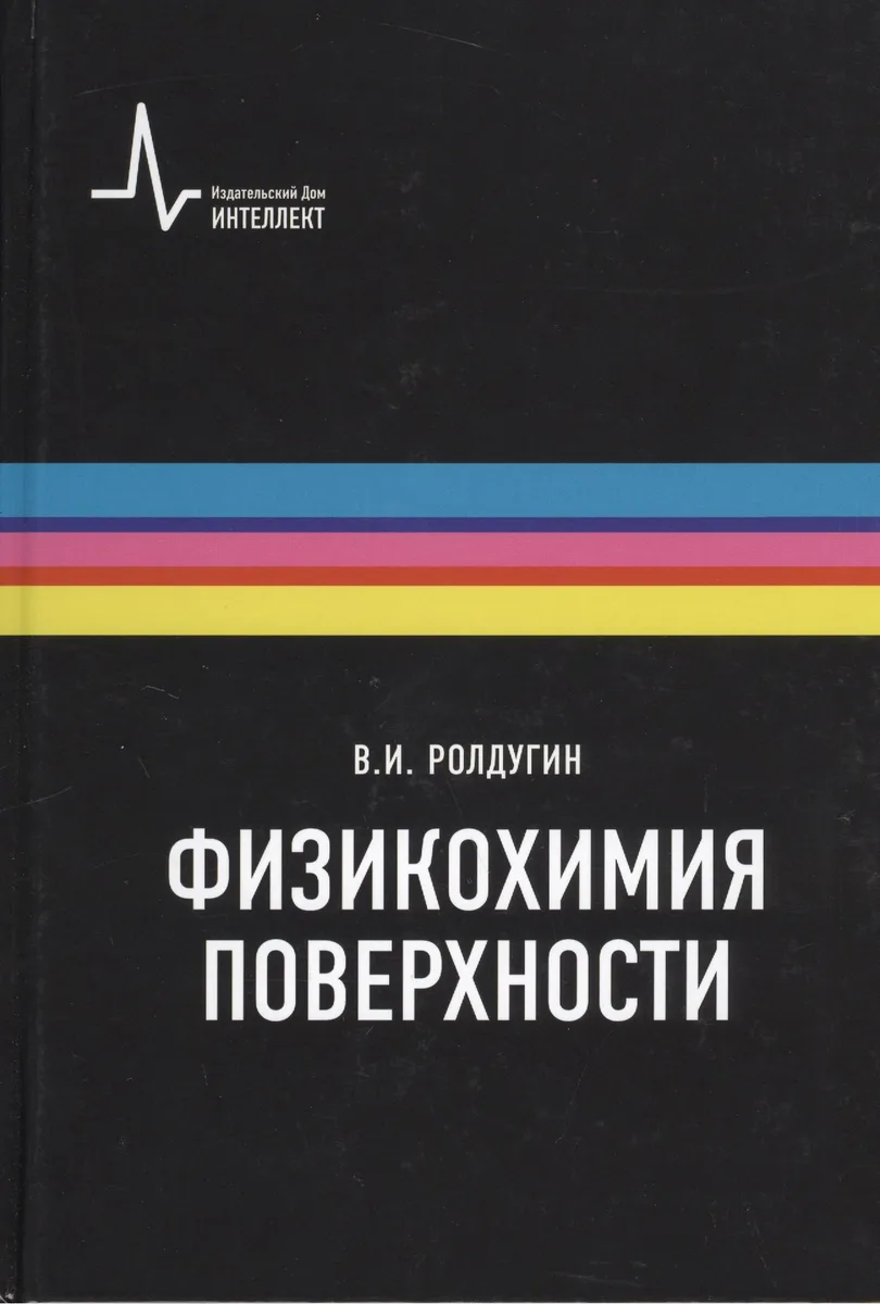 Физикохимия поверхности Учебник-монография  2-е испр. изд.