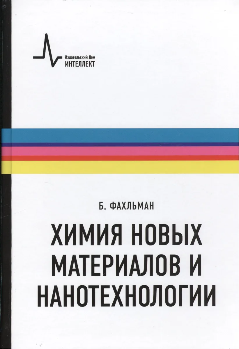 Химия новых материалов и нанотехнологии. Учебное пособие. Пер. с англ.: научное издание