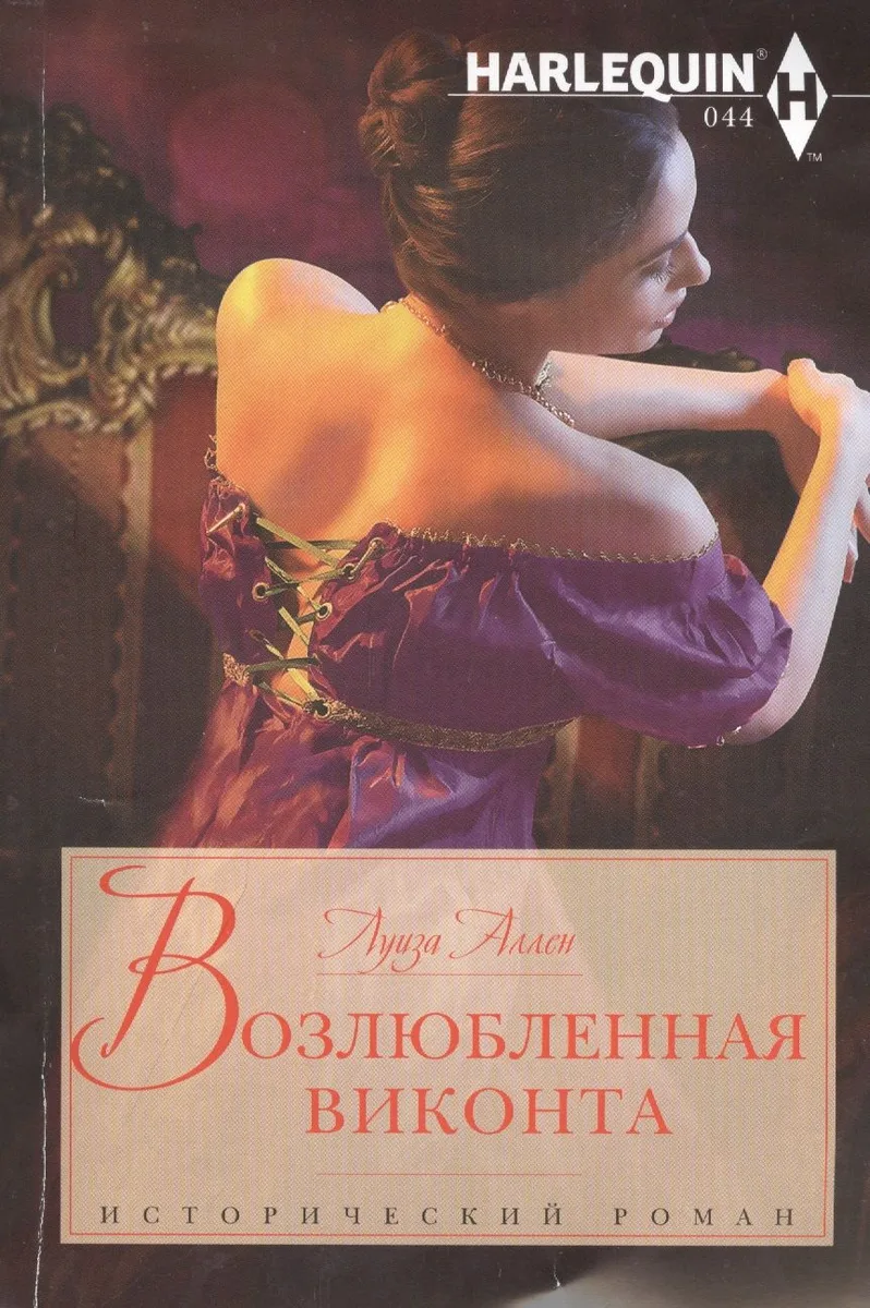 Возлюбленная виконта