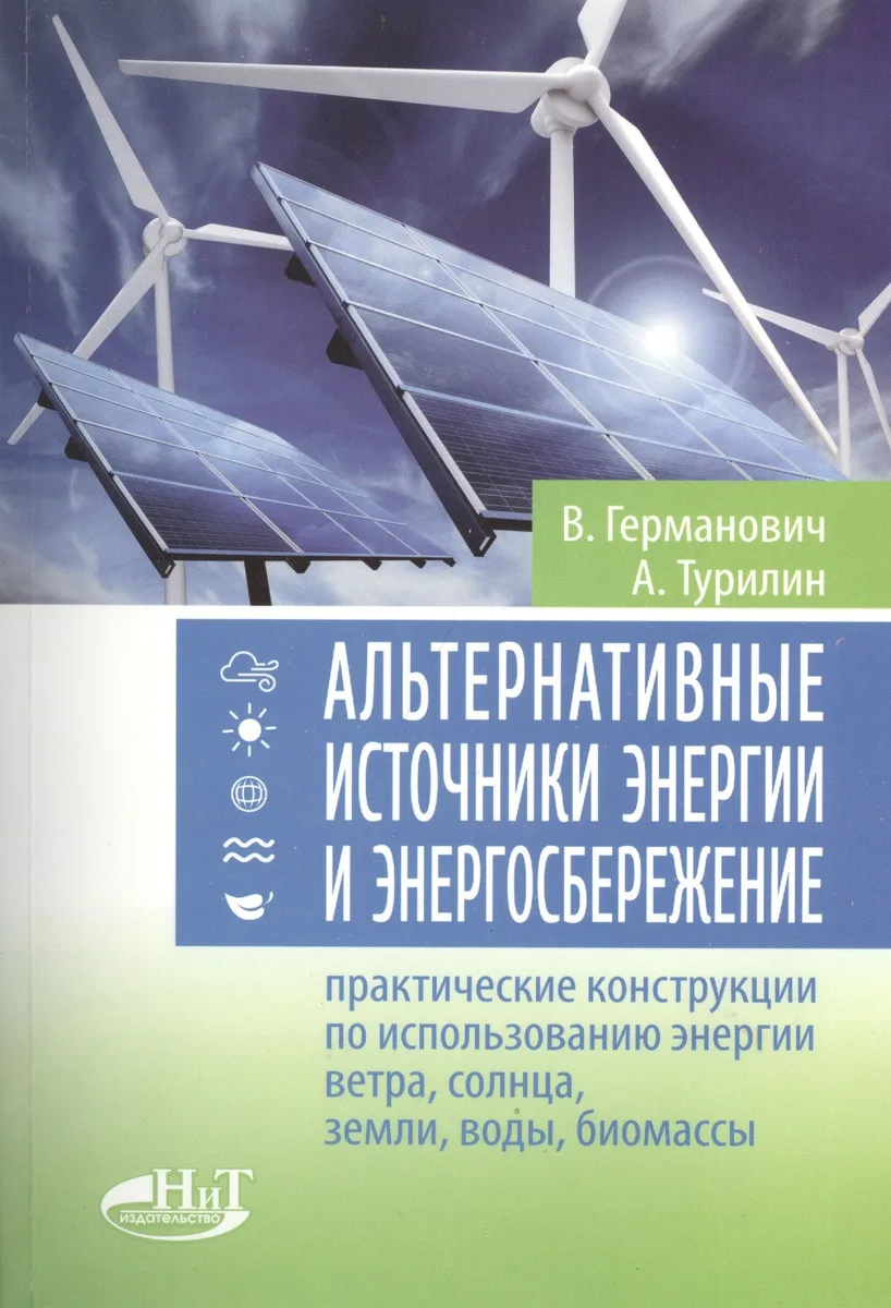 Альтернативные источники энергии и энергосбережение. Практические конструкции по использованию энерг