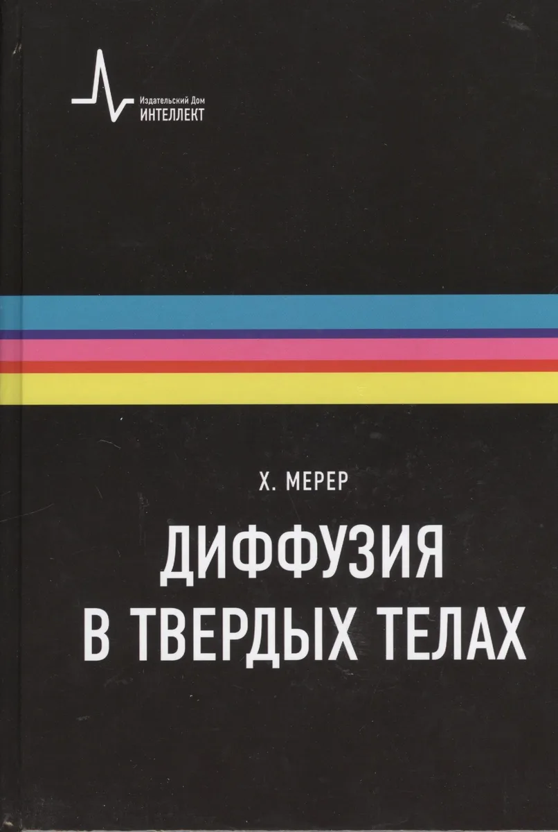 Диффузия в твердых телах. Монография. Пер. с англ.: научное издание